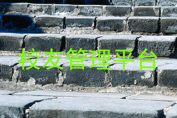 校友管理平台