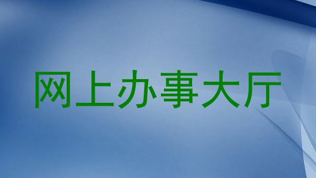 网上办事大厅