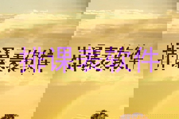 排课表软件
