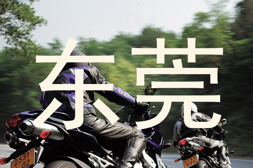 东莞