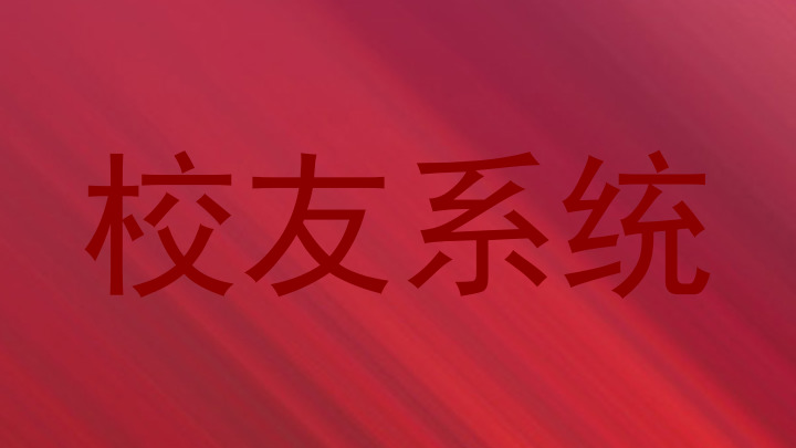 校友系统
