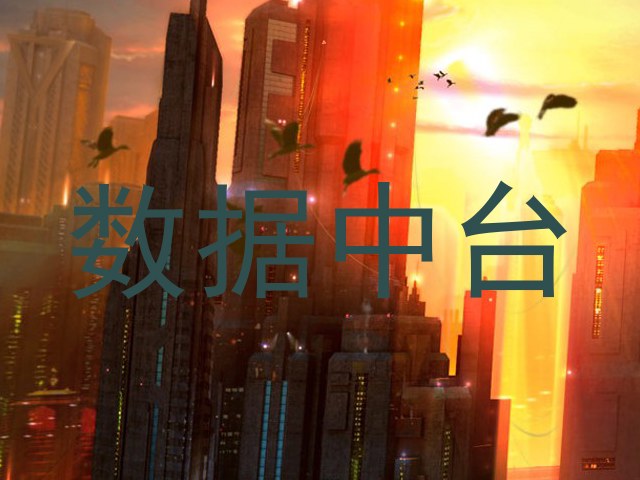 数据中台