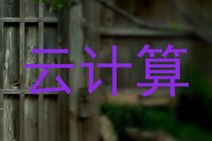 云计算