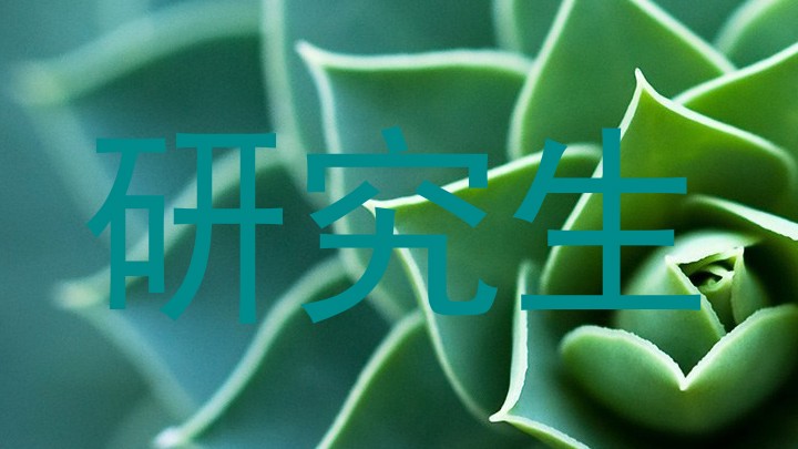 研究生