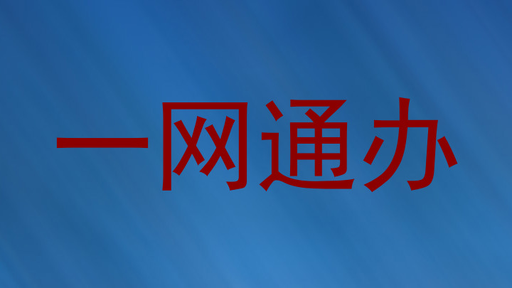 一网通办