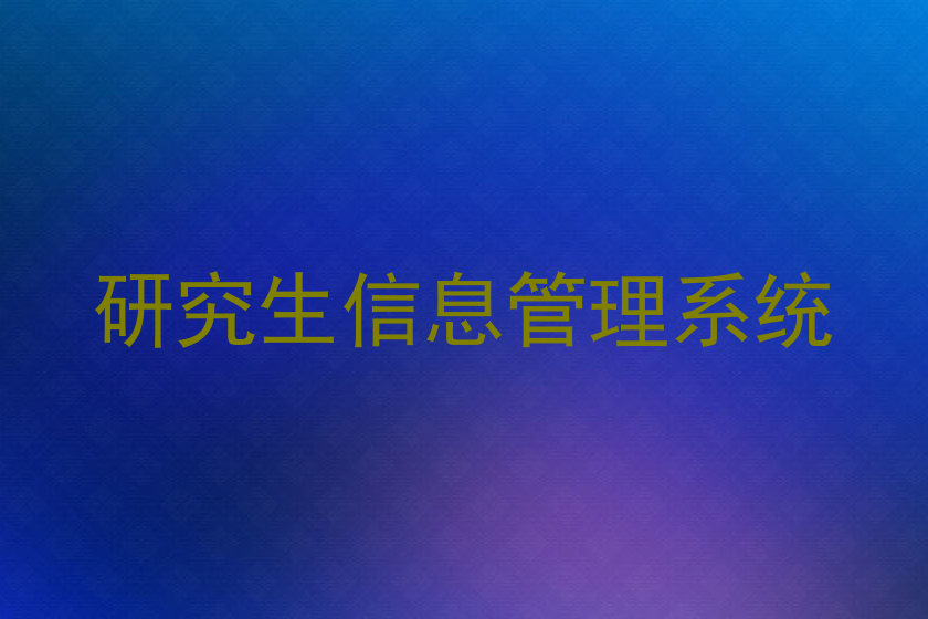研究生信息管理系统