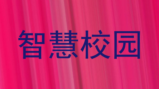 智慧校园