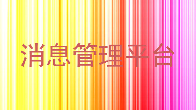 消息管理平台