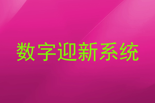 数字迎新系统
