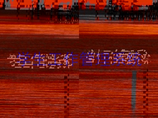 学生工作管理系统