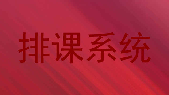排课系统