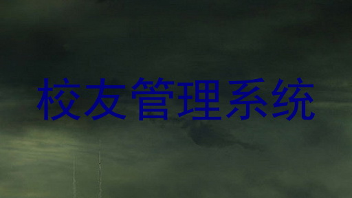 校友管理系统