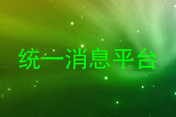 统一消息平台