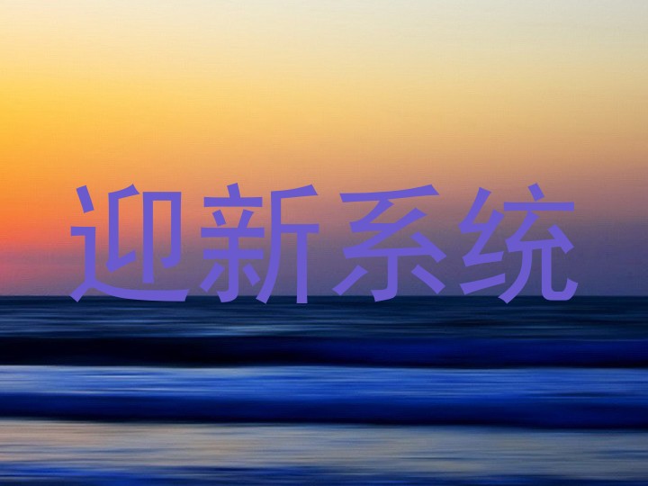迎新系统