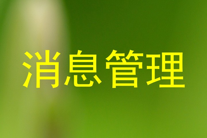 消息管理