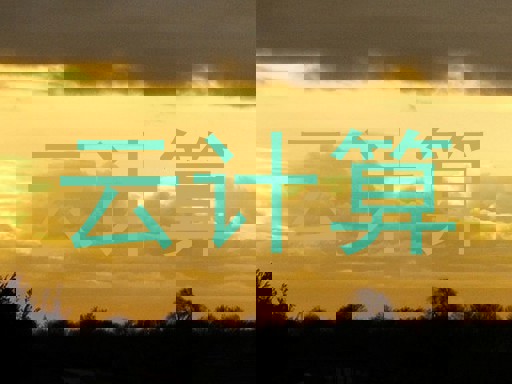 云计算