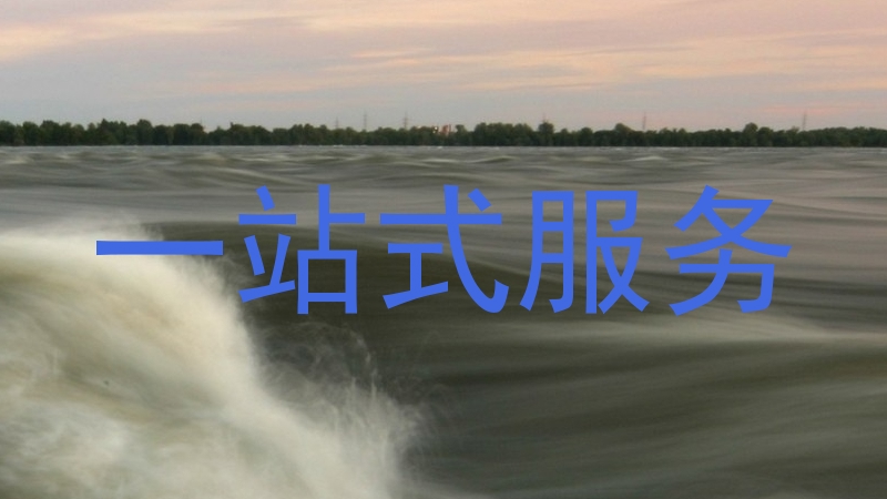 一站式服务