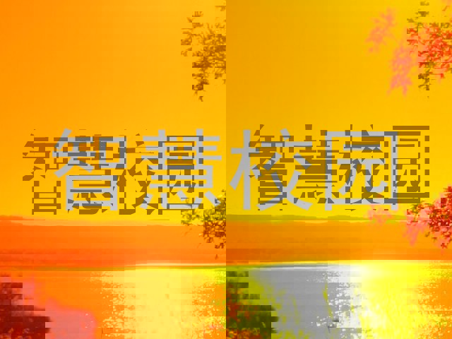 智慧校园