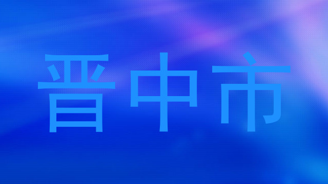晋中市