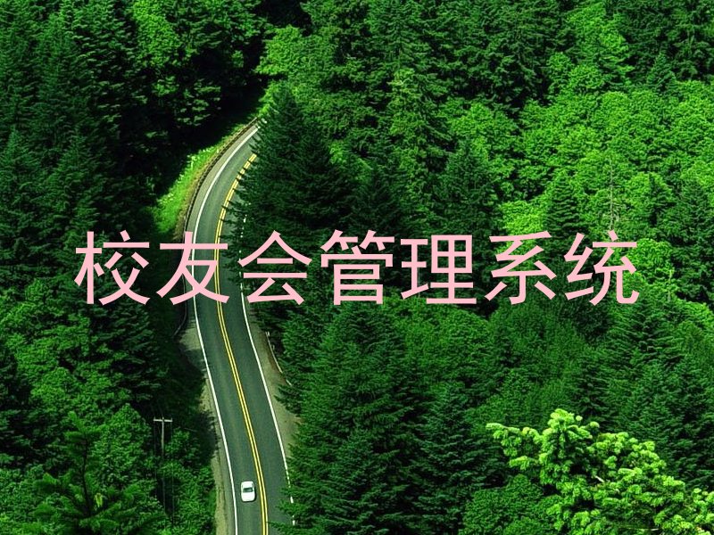 校友会管理系统