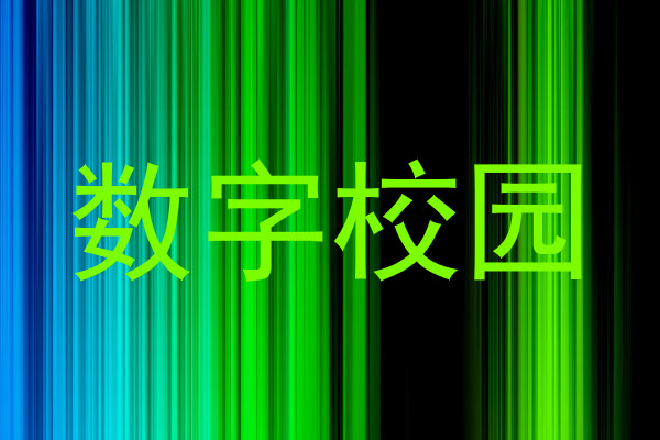 数字校园