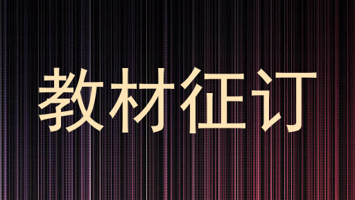 教材征订