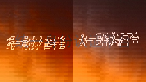 统一身份认证平台