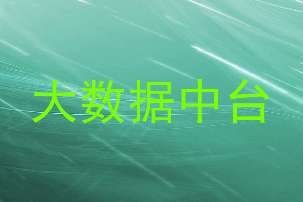 大数据中台