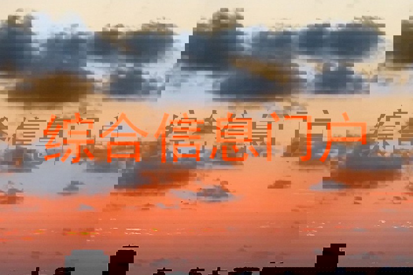 综合信息门户