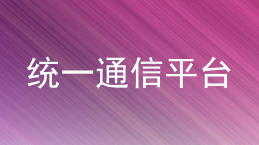 统一通信平台