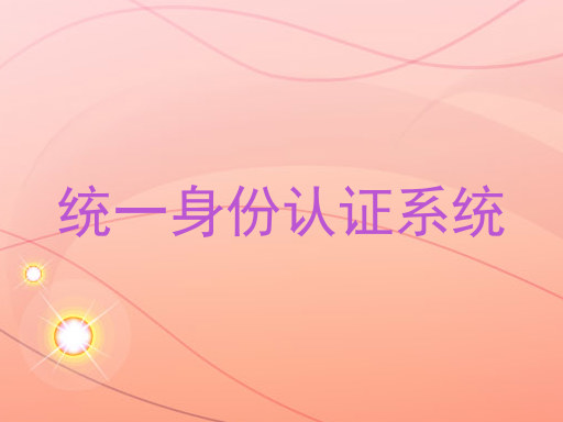 统一身份认证系统