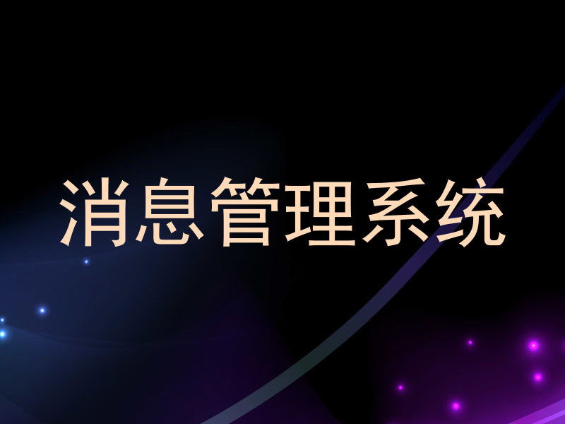 消息管理系统