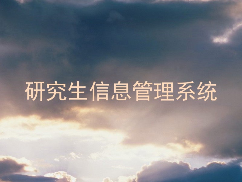研究生信息管理系统