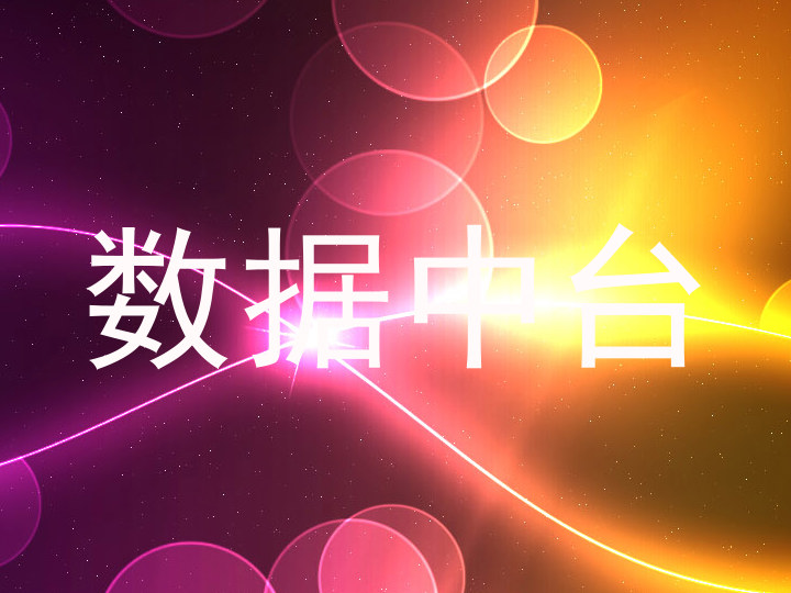 数据中台