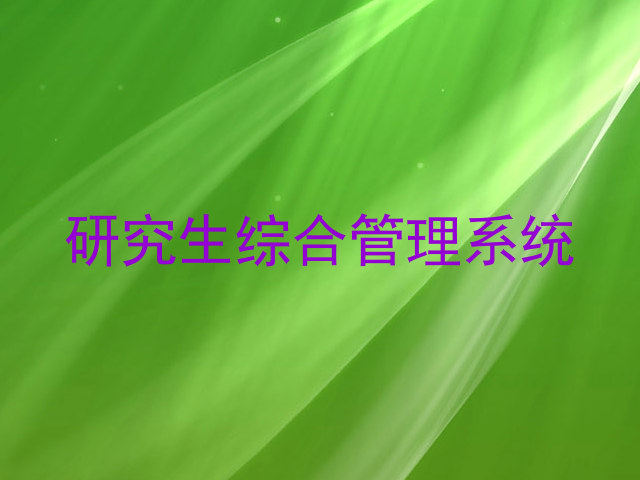 研究生综合管理系统