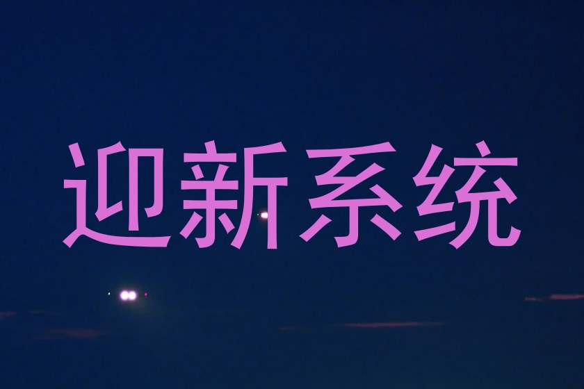 迎新系统