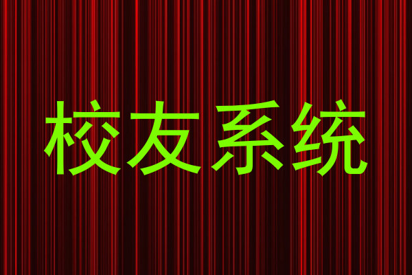 校友系统