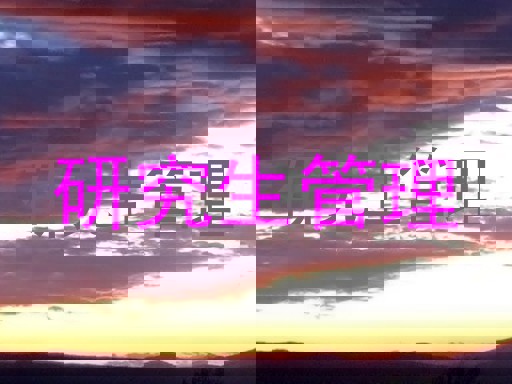 研究生管理