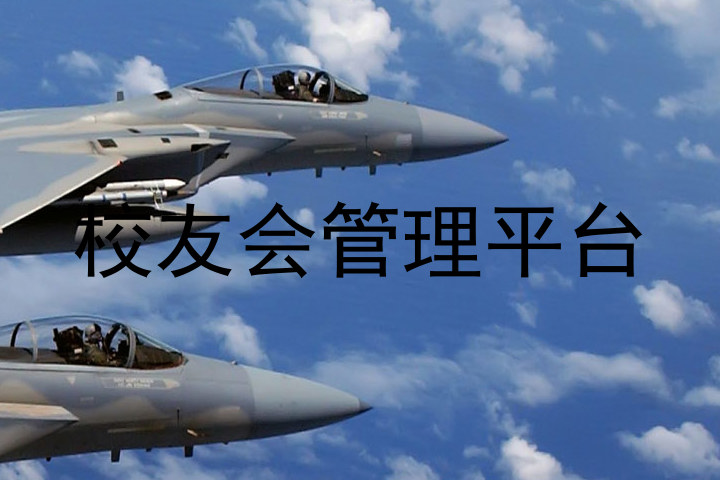 校友会管理平台