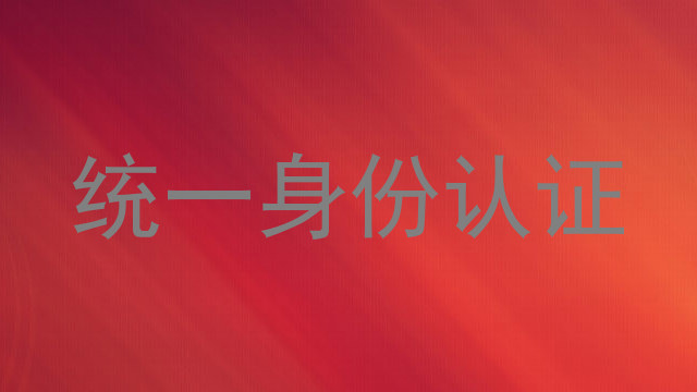 统一身份认证