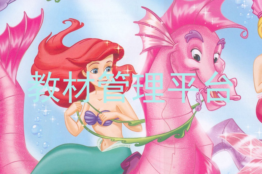 教材管理平台