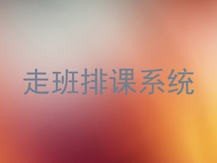 走班排课系统
