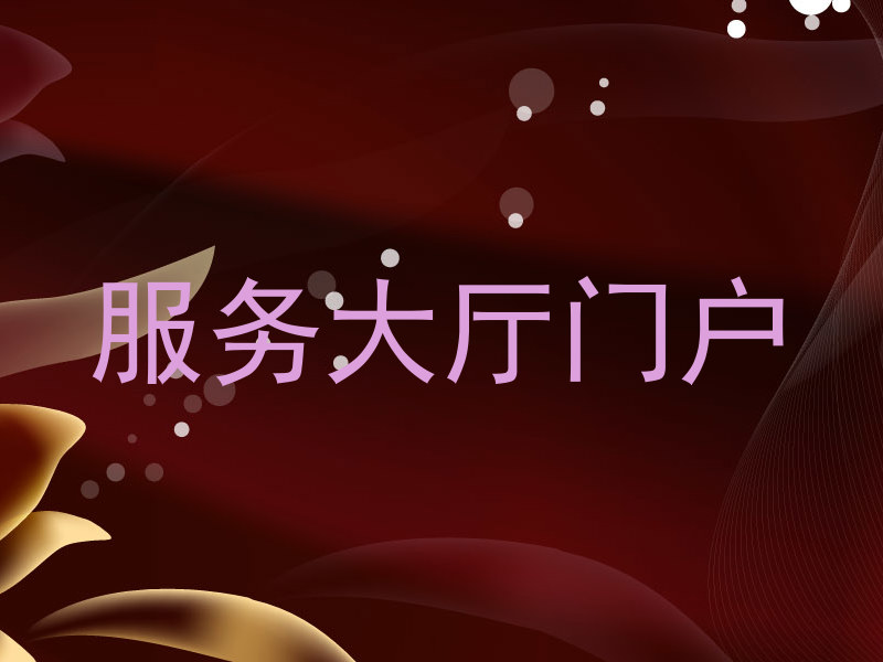 服务大厅门户