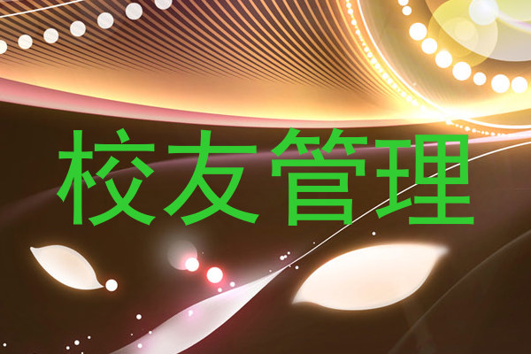 校友管理