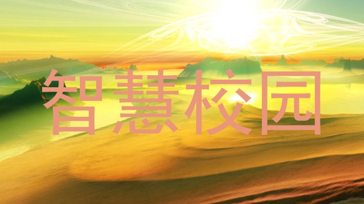 智慧校园