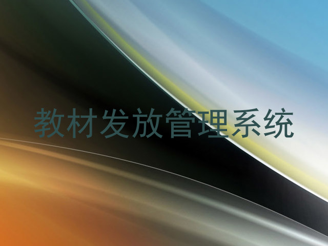 教材发放管理系统