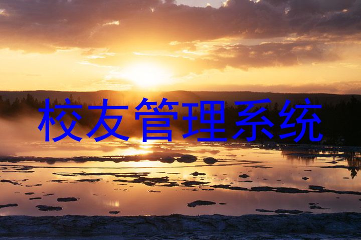 校友管理系统
