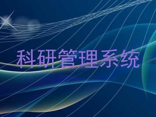 科研管理系统