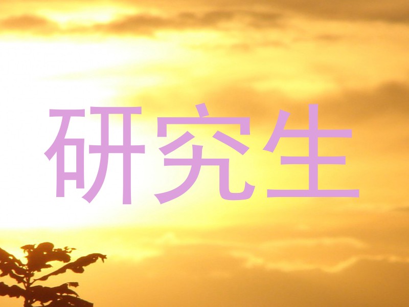 研究生