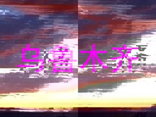 乌鲁木齐